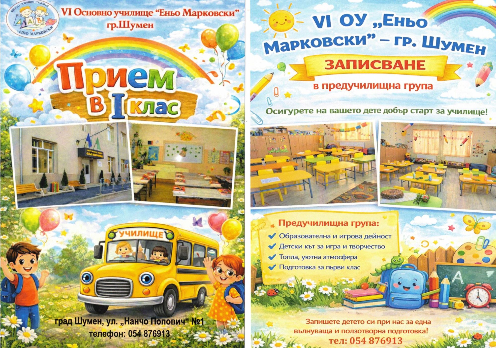 6 ОУ Еньо Марковски - Шумен